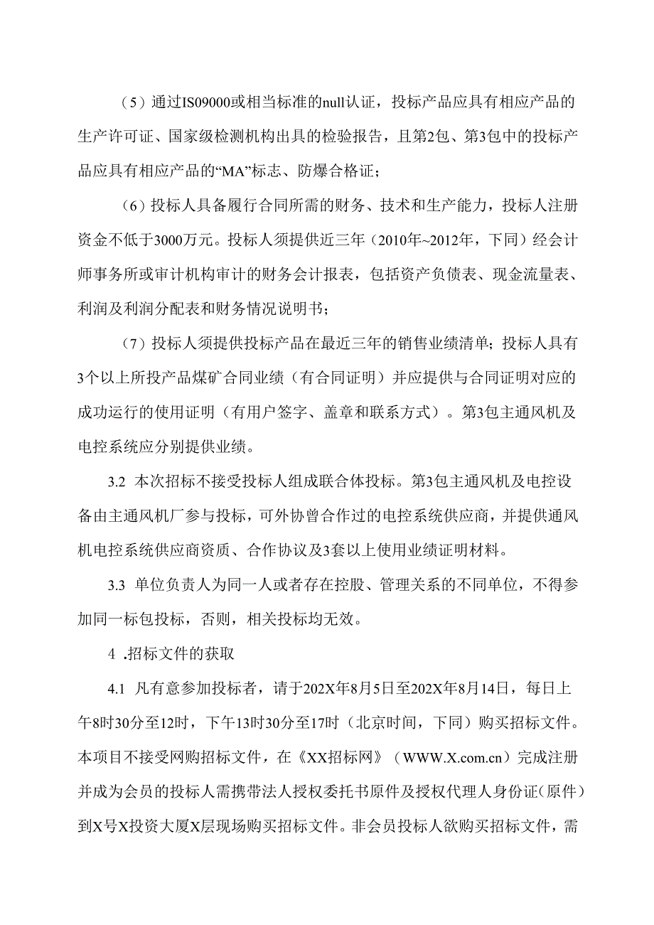 XX集团有限责任公司202X年X月第X批通用电气设备公开招标采购（2024年）.docx_第2页