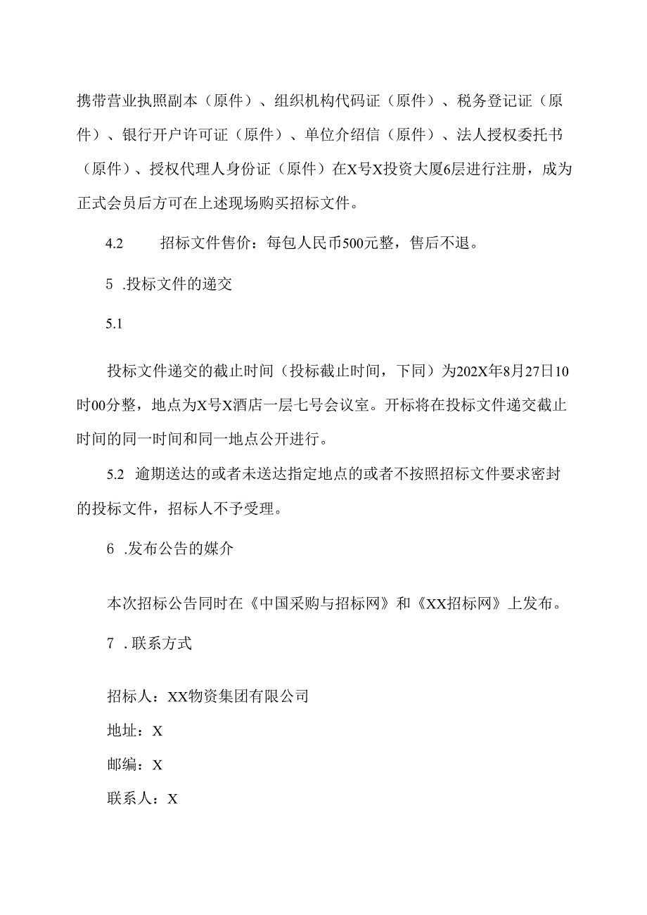 XX集团有限责任公司202X年X月第X批通用电气设备公开招标采购（2024年）.docx_第3页