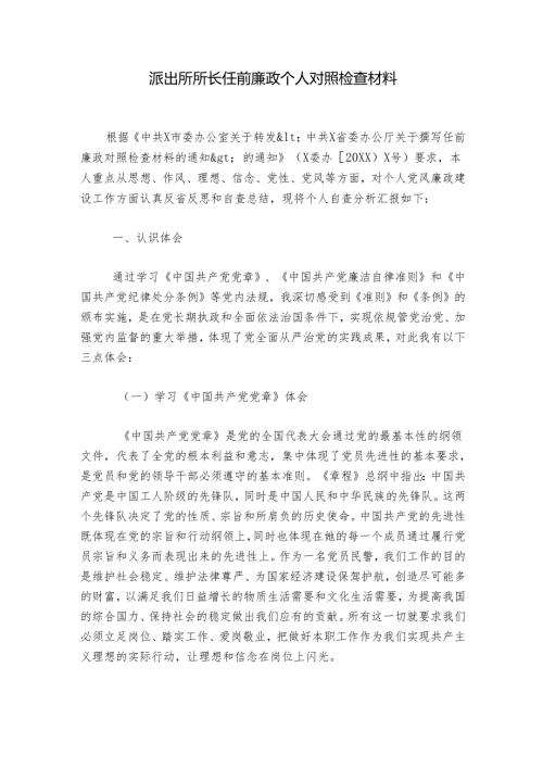 派出所所长任前廉政个人对照检查材料.docx