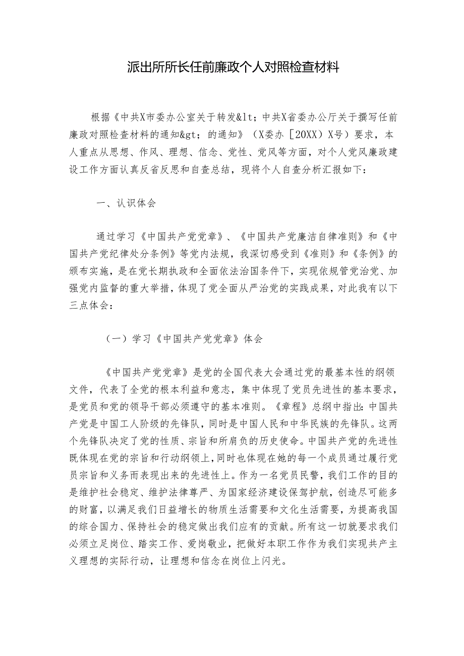 派出所所长任前廉政个人对照检查材料.docx_第1页
