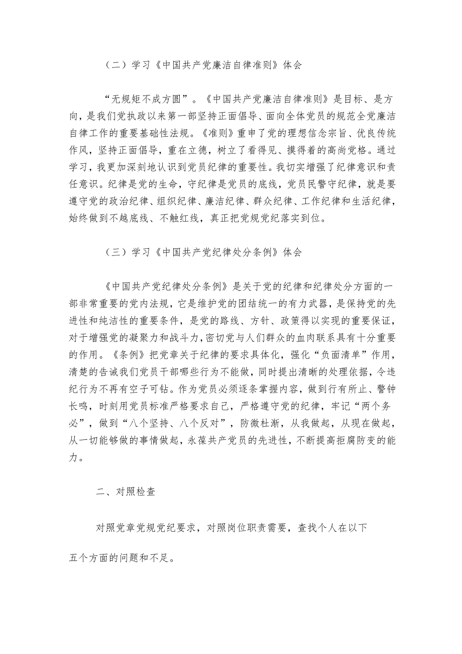 派出所所长任前廉政个人对照检查材料.docx_第2页