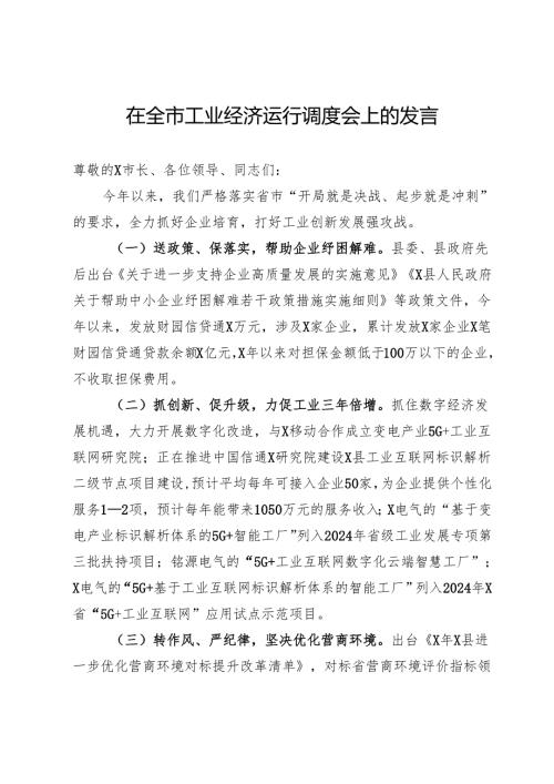 县长在全市工业经济运行调度会上的发言.docx