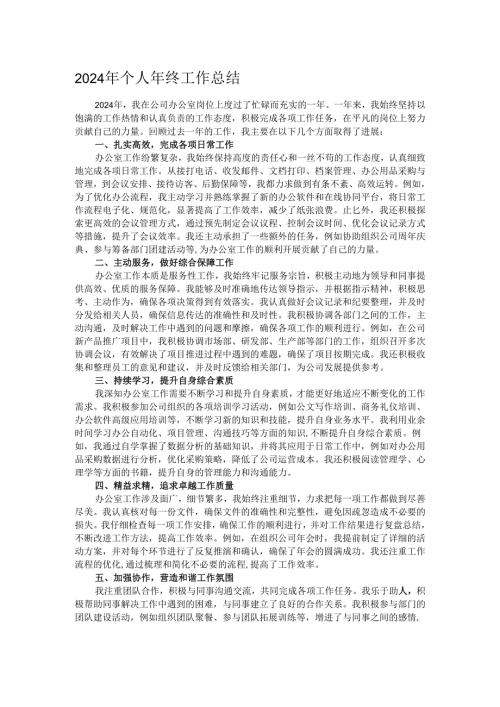 2024年个人年终工作总结.docx