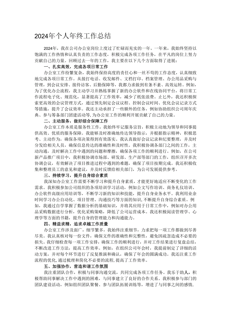2024年个人年终工作总结.docx_第1页