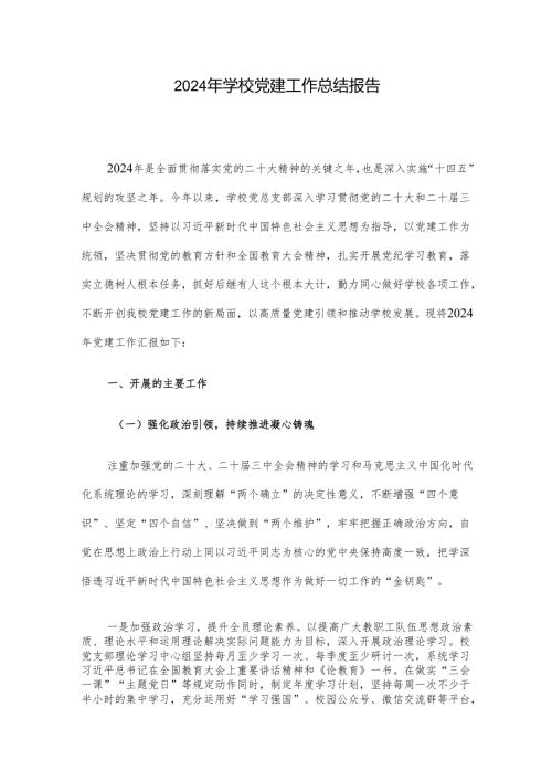 2024年学校党建工作总结报告.docx