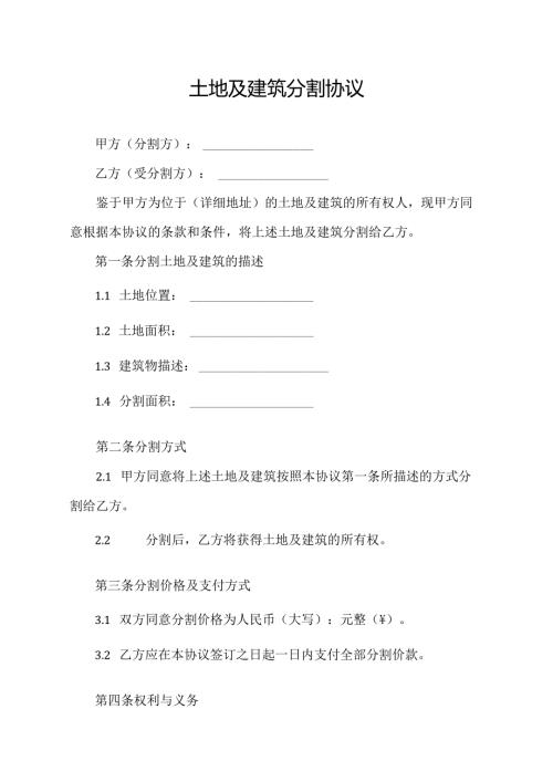 土地及建筑分割协议.docx