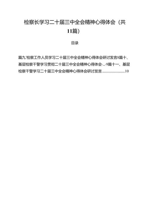 检察长学习二十届三中全会精神心得体会11篇供参考.docx