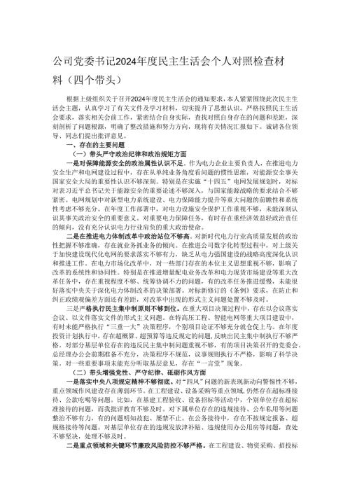 公司党委书记2024年度民主生活会个人对照检查材料（四个带头）.docx