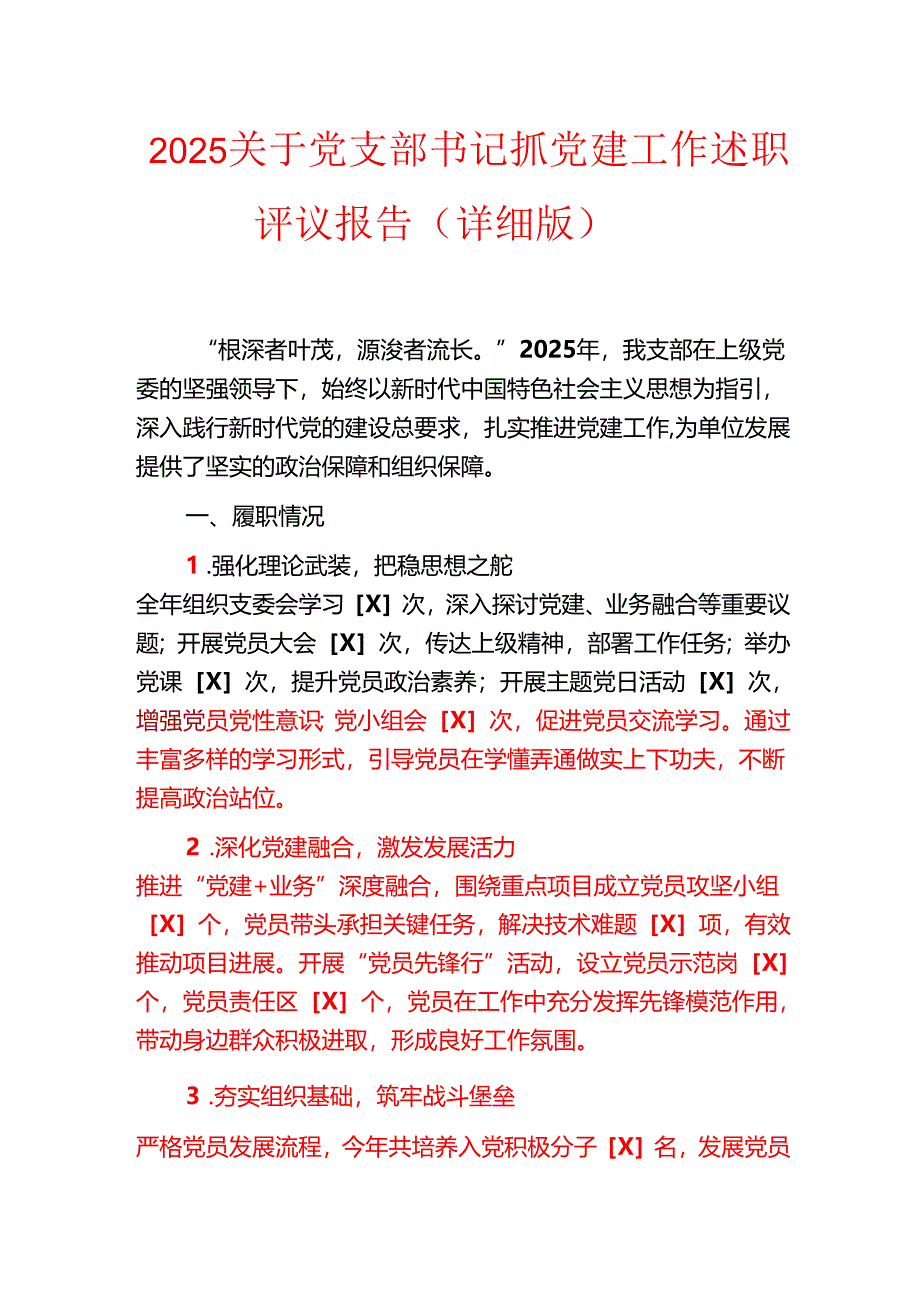 2025关于党支部书记抓党建工作述职评议报告（详细版）.docx_第1页