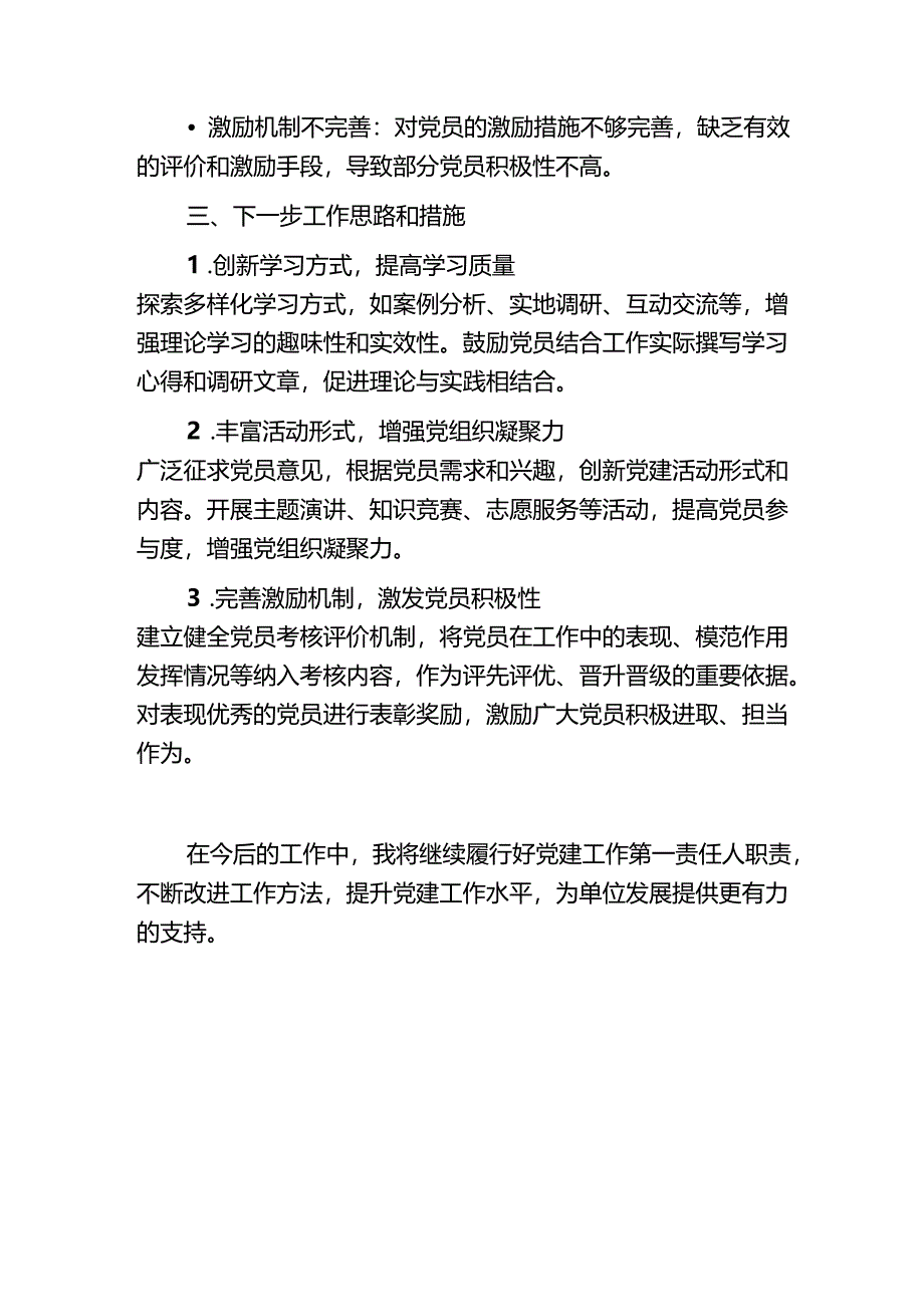 2025关于党支部书记抓党建工作述职评议报告（详细版）.docx_第3页