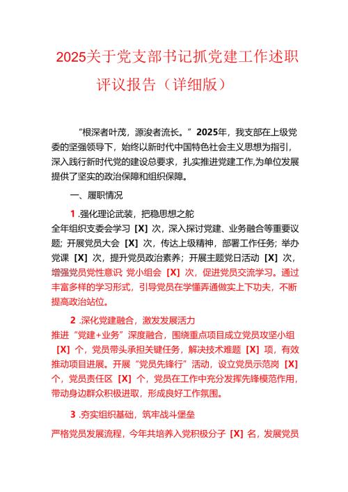 2025关于党支部书记抓党建工作述职评议报告（详细版）.docx
