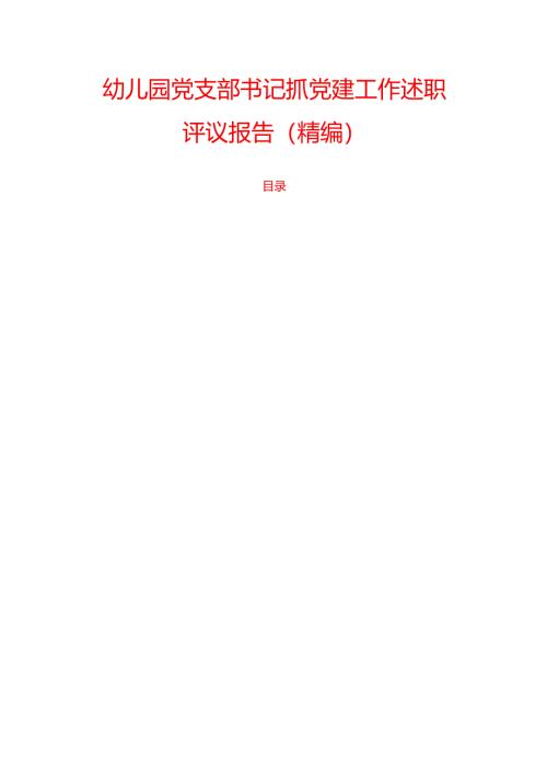 幼儿园党支部书记抓党建工作述职评议报告（精编）.docx