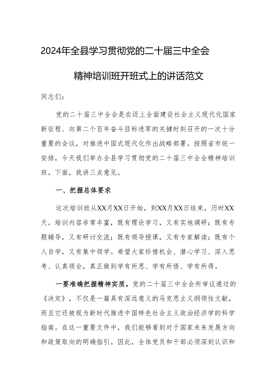 2024年学习贯彻党的二十届三中会议精神培训班开班式上的讲话范文.docx_第1页