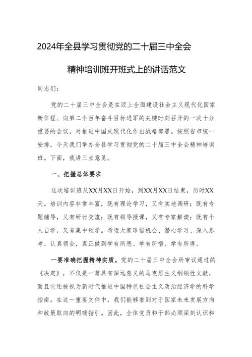 2024年学习贯彻党的二十届三中会议精神培训班开班式上的讲话范文.docx