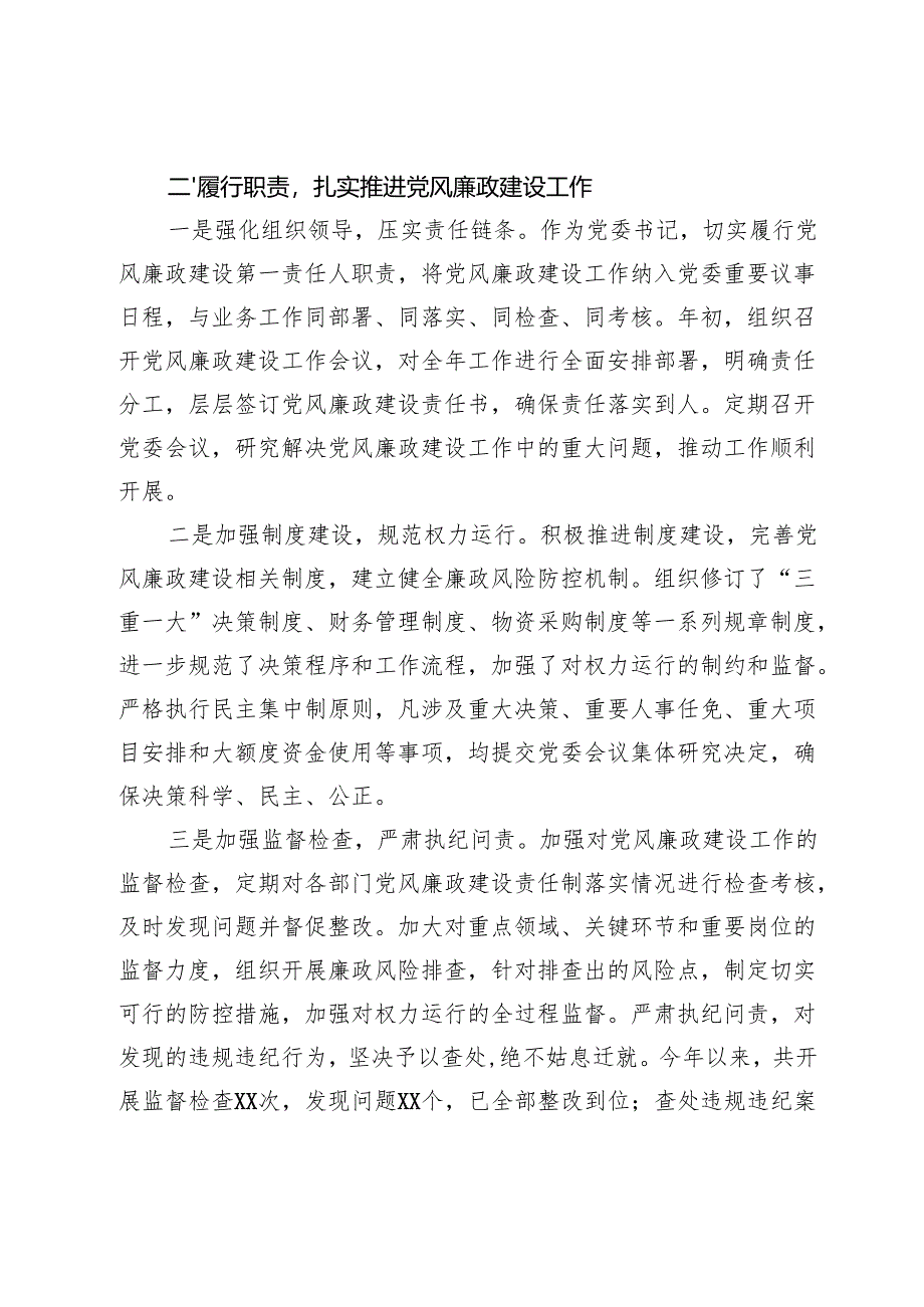 2024年党委书记履行党风廉政建设“一岗双责”情况报告（3000字）.docx_第2页