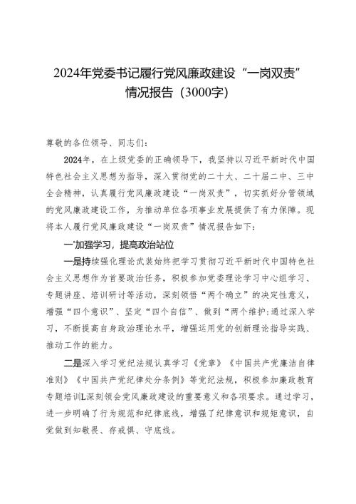 2024年党委书记履行党风廉政建设“一岗双责”情况报告（3000字）.docx