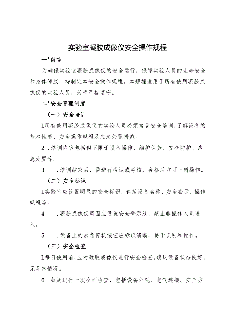 2025版《实验室凝胶成像仪安全操作规程》.docx_第1页