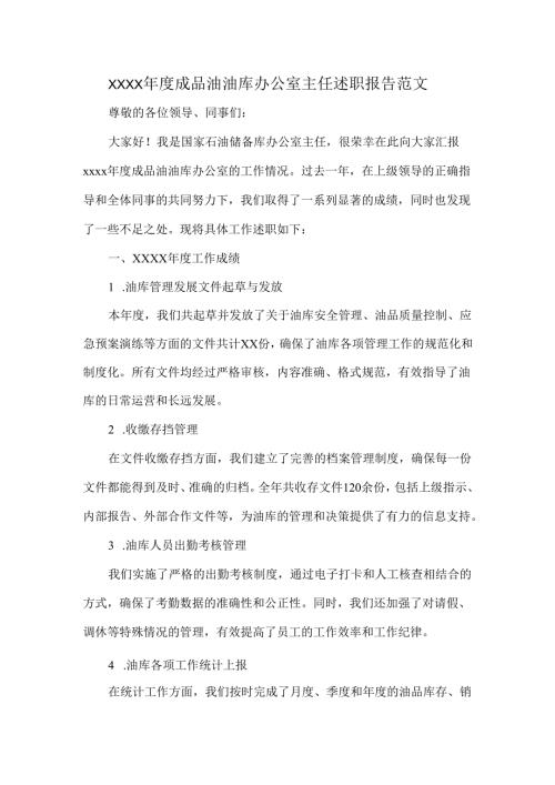 XXXX年度成品油油库办公室主任述职报告范文.docx