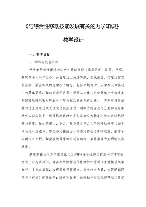 《与综合性移动技能发展有关的力学知识》教学设计.docx