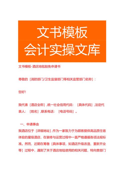 文书模板-酒店地毯豁免申请书.docx