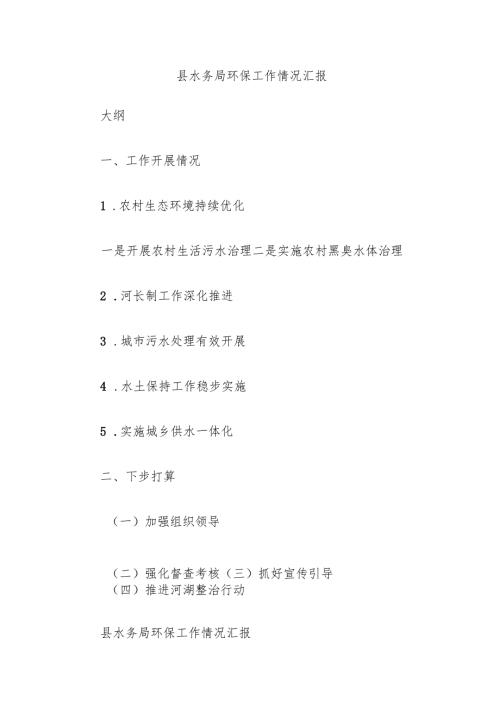 县水务局环保工作情况汇报.docx