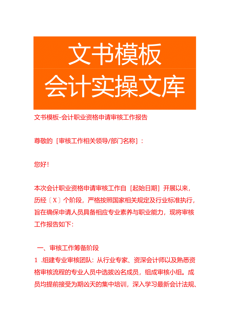 文书模板-会计职业资格申请审核工作报告.docx_第1页