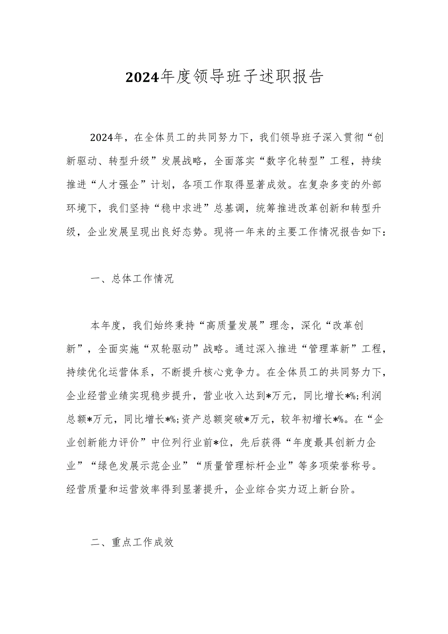 2024年度领导班子述职报告.docx_第1页
