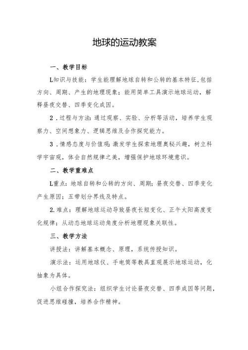 地球的运动教案.docx