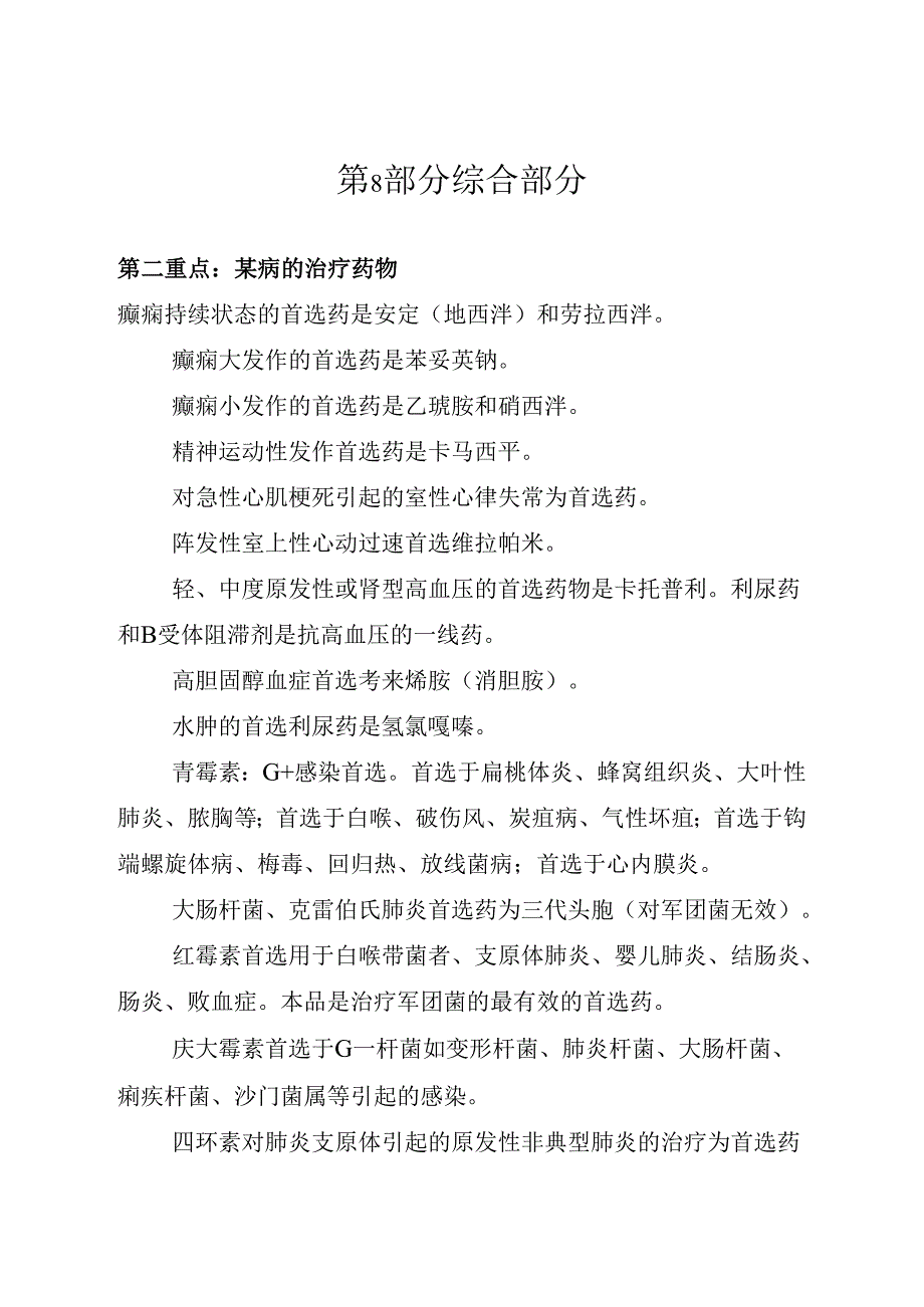 药理笔记 第8部分 综合部分.docx_第1页