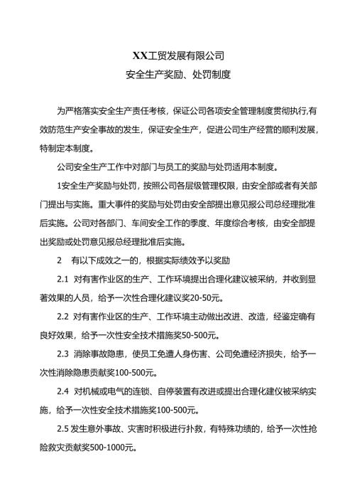 XX工贸发展有限公司安全生产奖励、处罚制度（2024年）.docx