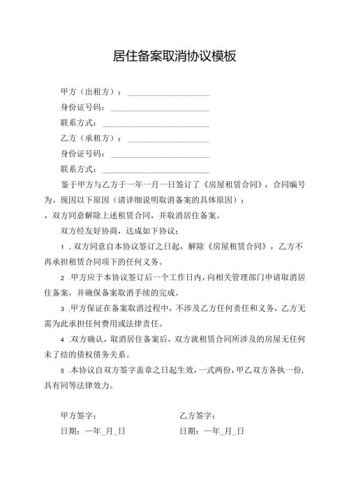 居住备案取消协议模板.docx