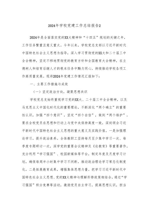 2024年学校党建工作总结报告2.docx
