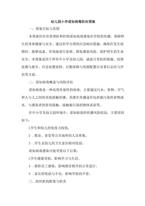 幼儿园小学诺如病毒防治预案.docx
