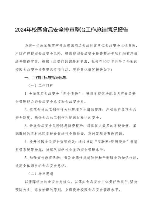2024年学校食品安全自查报告十四篇.docx