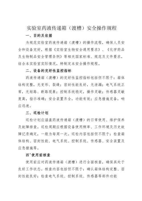 2025版《实验室药液传递箱（渡槽）安全操作规程》.docx