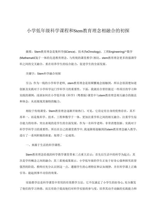 小学低年级科学课程和stem教育理念相融合的初探 论文.docx