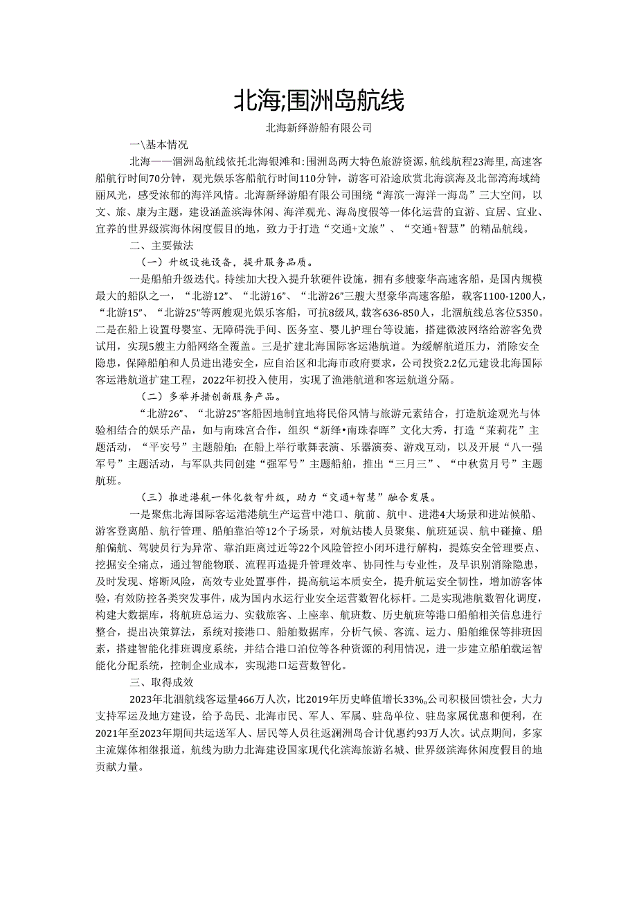 国内水路旅游客运精品航线典型案例-北海涠洲岛航线.docx_第1页