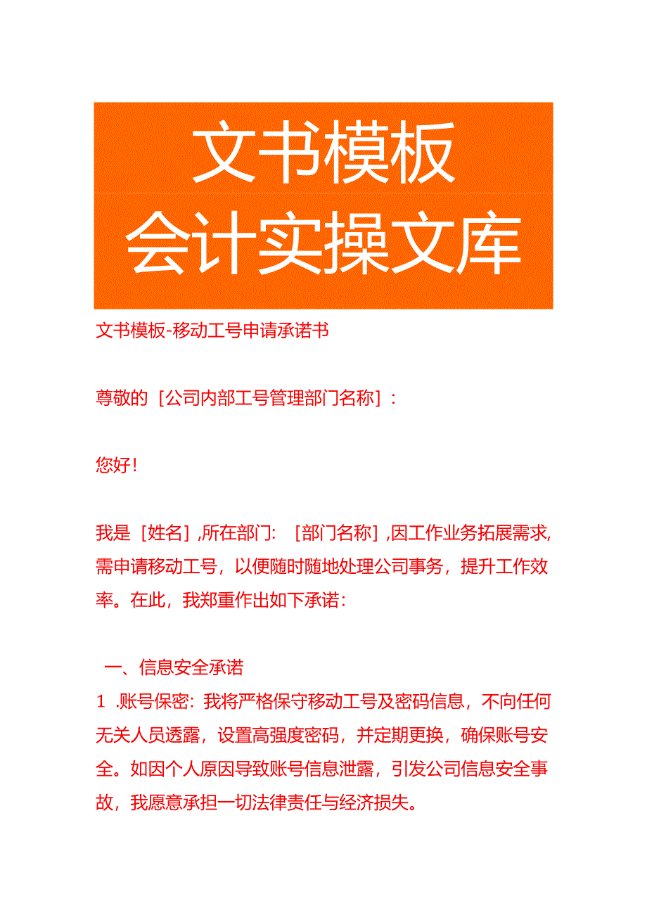文书模板-移动工号申请承诺书.docx_第1页