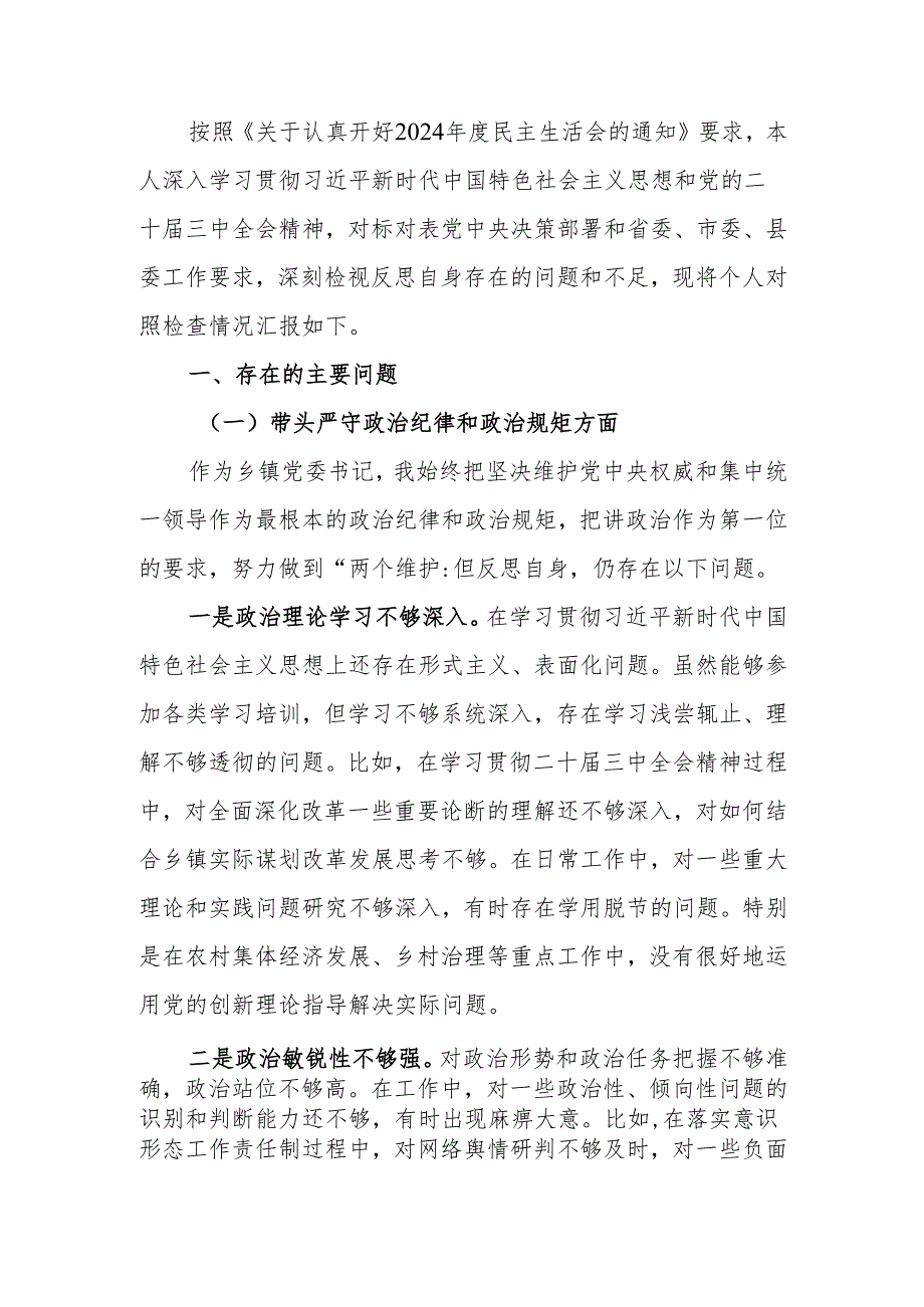党委书记2024年民主生活个人检查材料（四个带头）范文两篇.docx_第1页