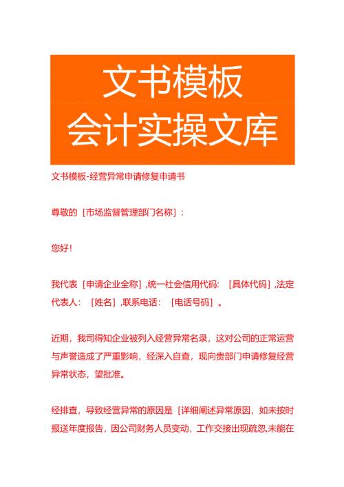 文书模板-经营异常申请修复申请书.docx