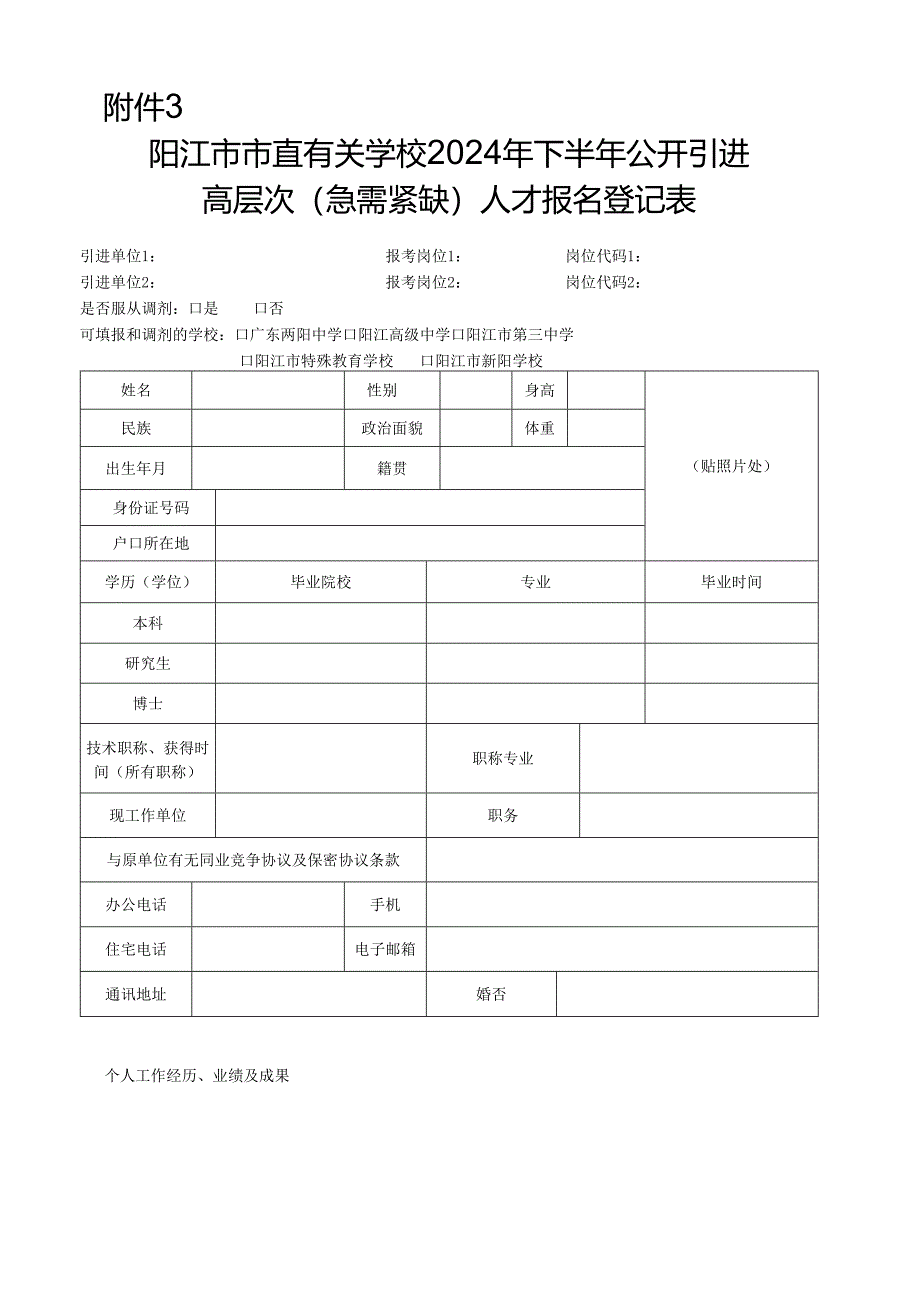 阳江市公开招聘报名登记表.docx_第1页
