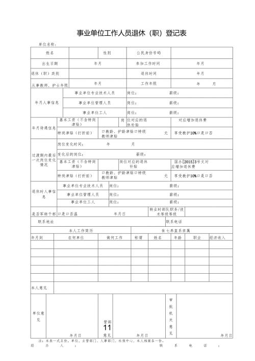事业单位工作人员退休（职）登记表.docx