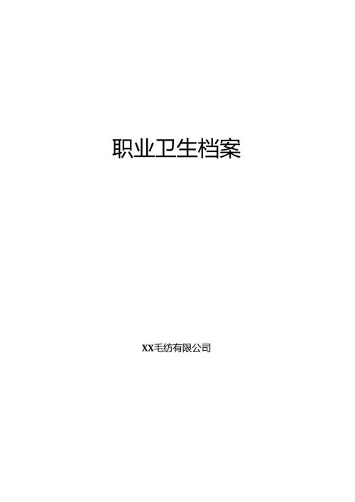 XX毛纺有限公司职业卫生档案模板（2024年）.docx