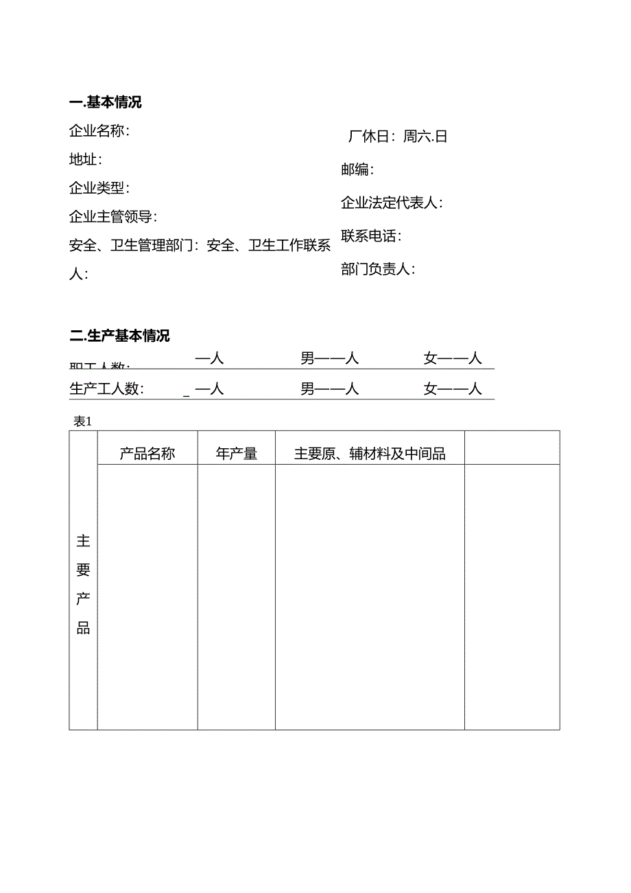 XX毛纺有限公司职业卫生档案模板（2024年）.docx_第3页