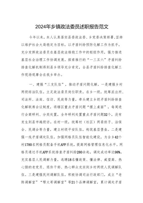 2024年乡镇政法委员述职报告范文.docx