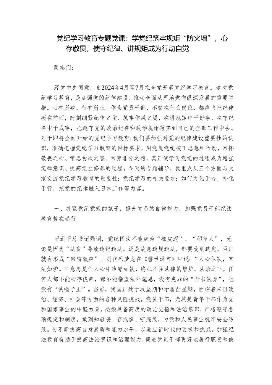 党纪学习教育专题党课：学党纪筑牢规矩“防火墙”心存敬畏使守纪律、讲规矩成为行动自觉.docx_第1页