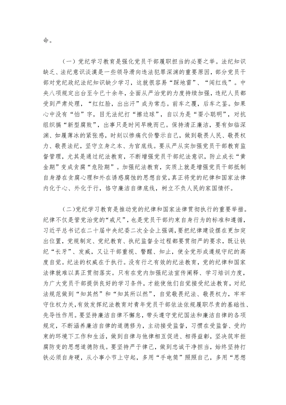 党纪学习教育专题党课：学党纪筑牢规矩“防火墙”心存敬畏使守纪律、讲规矩成为行动自觉.docx_第2页