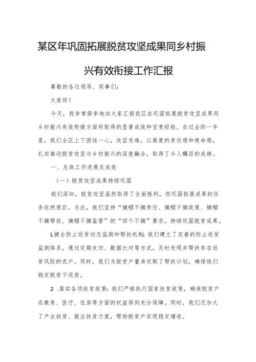 某区年巩固拓展脱贫攻坚成果同乡村振兴有效衔接工作汇报.docx