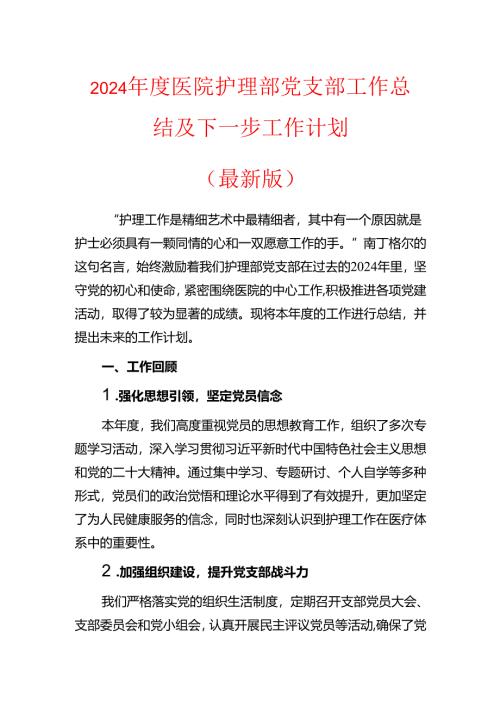 2024年度医院护理部党支部工作总结及下一步工作计划.docx