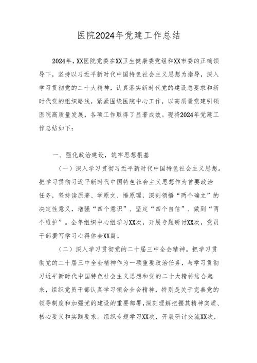 2024年XX医院党建工作总结.docx